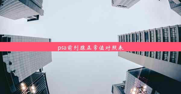 psa前列腺正常值对照表