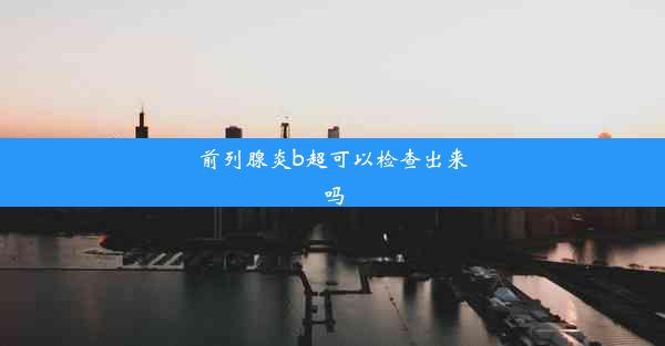 前列腺炎b超可以检查出来吗