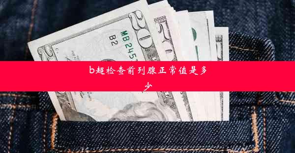 b超检查前列腺正常值是多少