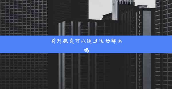 前列腺炎可以通过运动解决吗