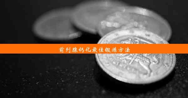 前列腺钙化最佳锻炼方法