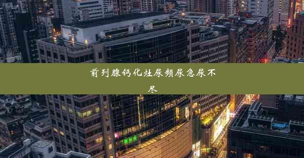 前列腺钙化灶尿频尿急尿不尽