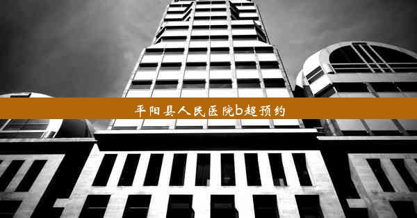 平阳县人民医院b超预约