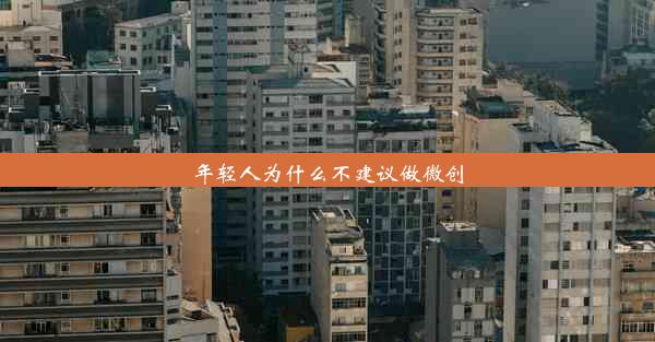 年轻人为什么不建议做微创