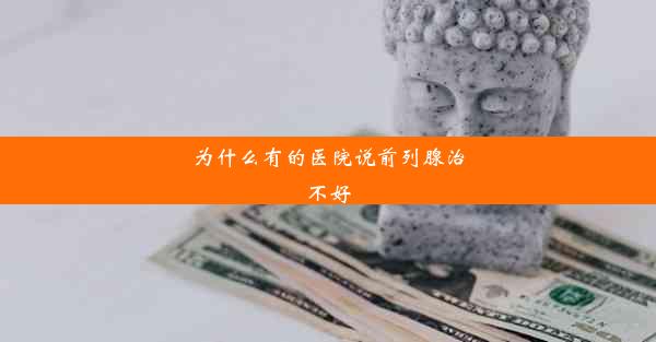 为什么有的医院说前列腺治不好