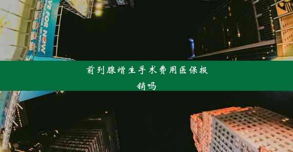 前列腺增生手术费用医保报销吗