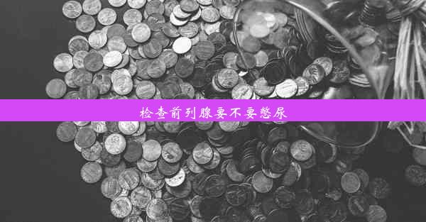 检查前列腺要不要憋尿