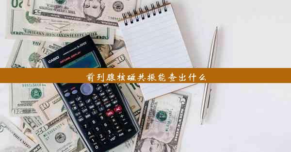 前列腺核磁共振能查出什么