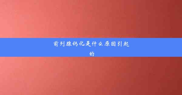 前列腺钙化是什么原因引起的