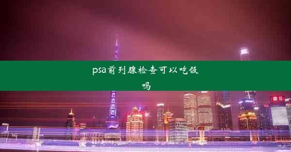 psa前列腺检查可以吃饭吗