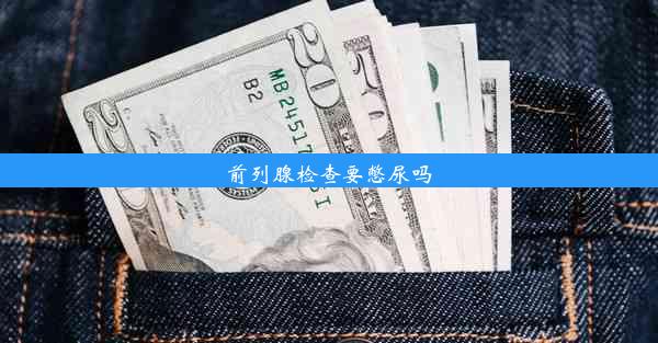 前列腺检查要憋尿吗