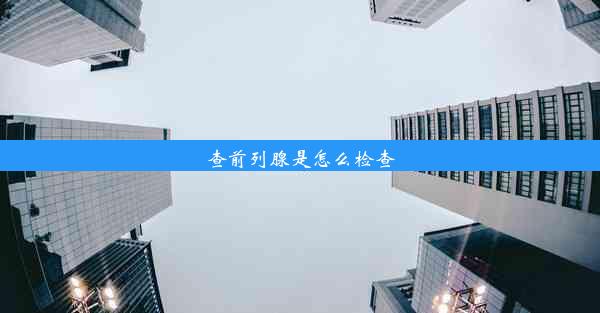 查前列腺是怎么检查