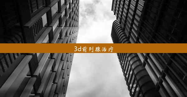 3d前列腺治疗