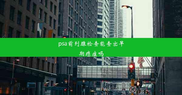 psa前列腺检查能查出早期癌症吗