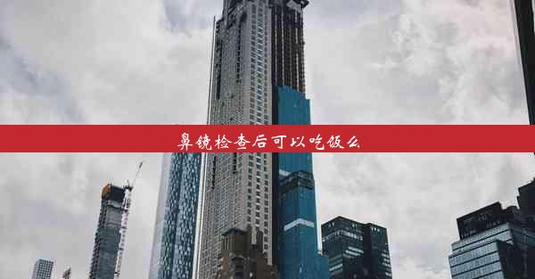 鼻镜检查后可以吃饭么