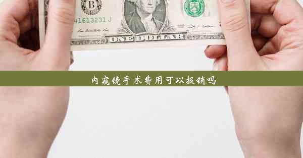 内窥镜手术费用可以报销吗