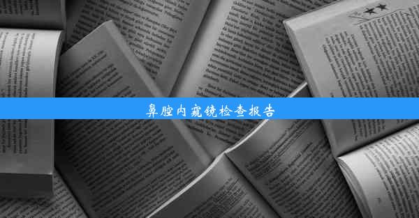 鼻腔内窥镜检查报告