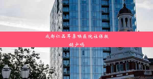 成都仁品耳鼻喉医院社保报销少吗