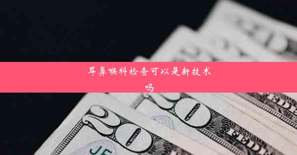 耳鼻喉科检查可以是新技术吗