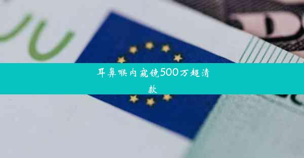 耳鼻喉内窥镜500万超清款