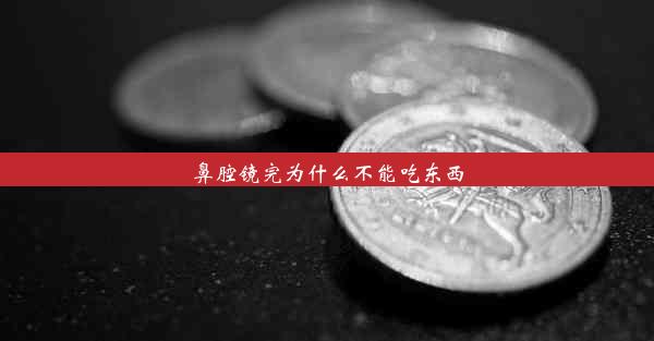 鼻腔镜完为什么不能吃东西