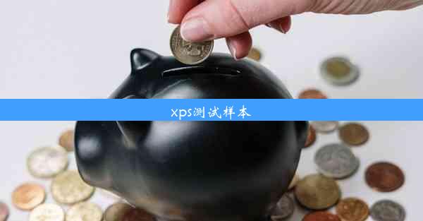 xps测试样本