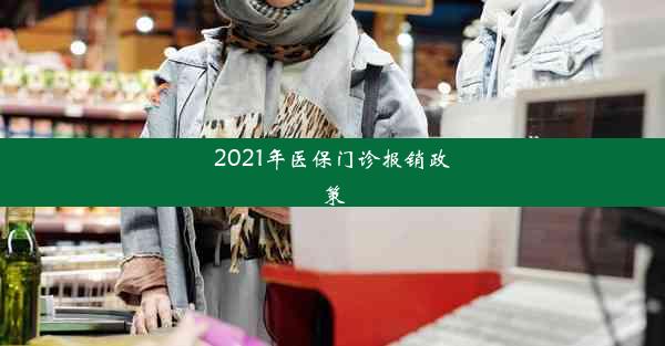 2021年医保门诊报销政策