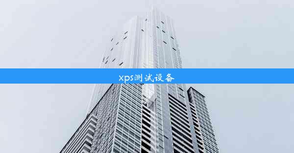 xps测试设备