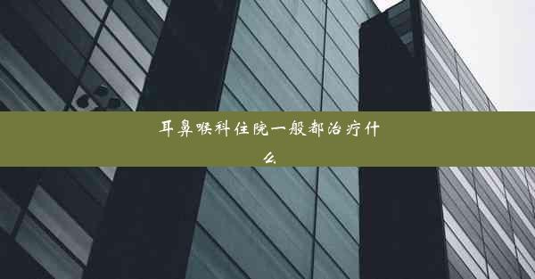 耳鼻喉科住院一般都治疗什么