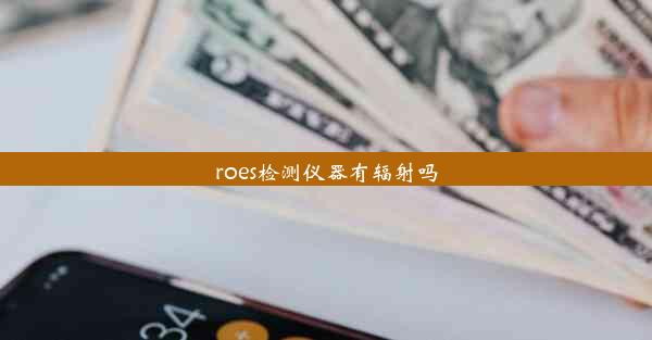 roes检测仪器有辐射吗