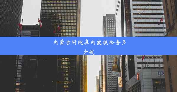 内蒙古附院鼻内窥镜检查多少钱