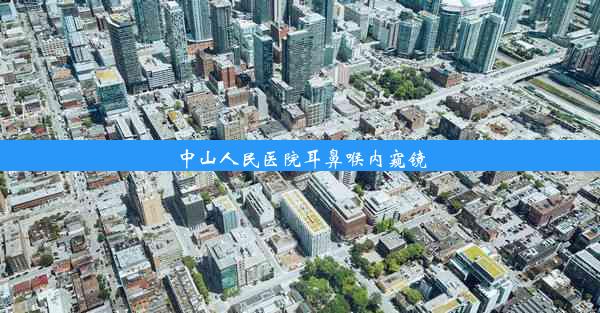 中山人民医院耳鼻喉内窥镜