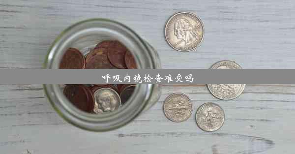 呼吸内镜检查难受吗