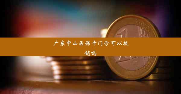 广东中山医保卡门诊可以报销吗