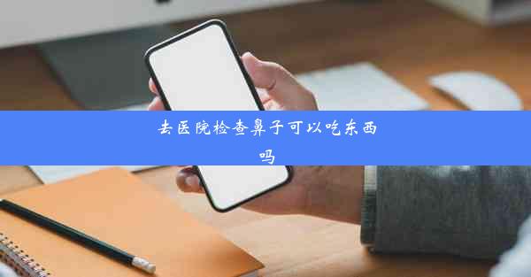 去医院检查鼻子可以吃东西吗