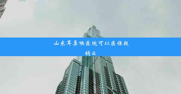 山东耳鼻喉医院可以医保报销么