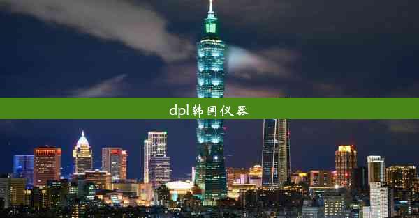 dpl韩国仪器