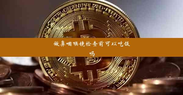 做鼻咽喉镜检查前可以吃饭吗