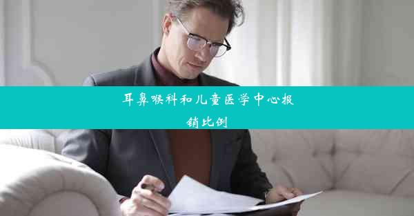 耳鼻喉科和儿童医学中心报销比例