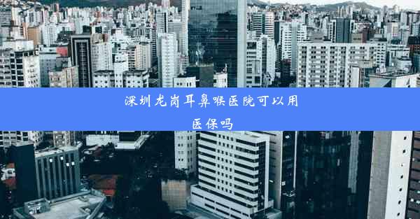 深圳龙岗耳鼻喉医院可以用医保吗