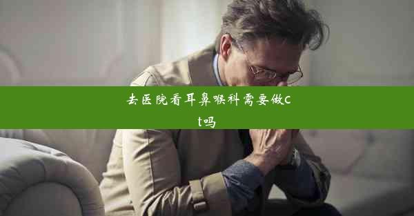 去医院看耳鼻喉科需要做ct吗