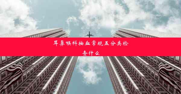 耳鼻喉科抽血常规五分类检查什么