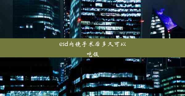 esd内镜手术后多久可以吃饭