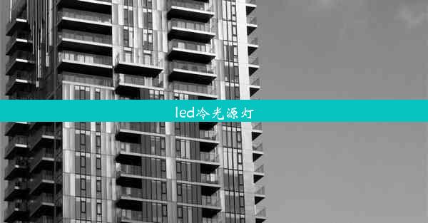 led冷光源灯