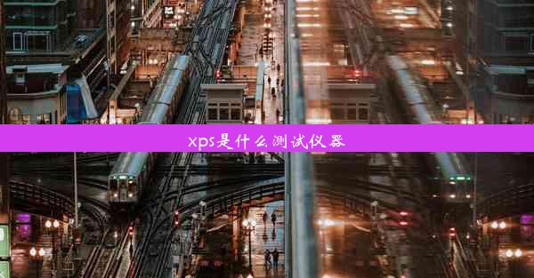 xps是什么测试仪器