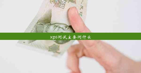 xps测试主要测什么