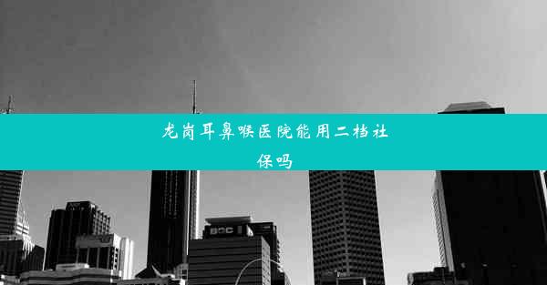 龙岗耳鼻喉医院能用二档社保吗