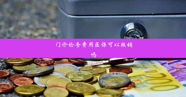 门诊检查费用医保可以报销吗