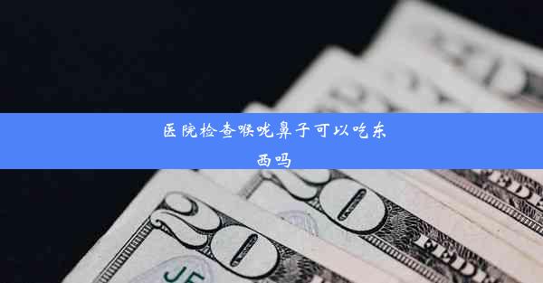 医院检查喉咙鼻子可以吃东西吗