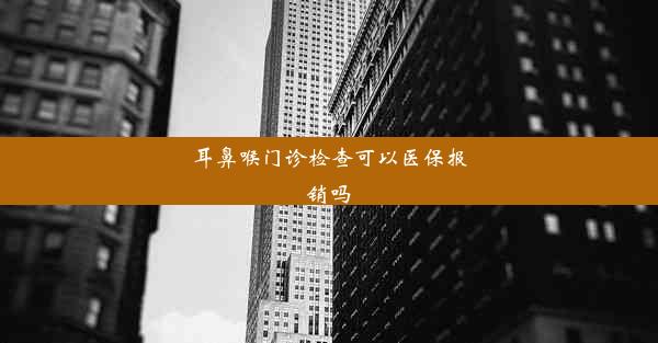 耳鼻喉门诊检查可以医保报销吗